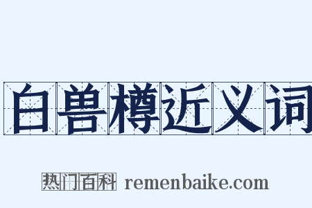 白兽樽近义词是什么意思的图片